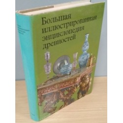 Большая иллюстрированная энциклопедия древностей, 1983г