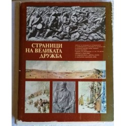  Книга-альбом Страницы великой дружбы. 1878-1978 Болгария