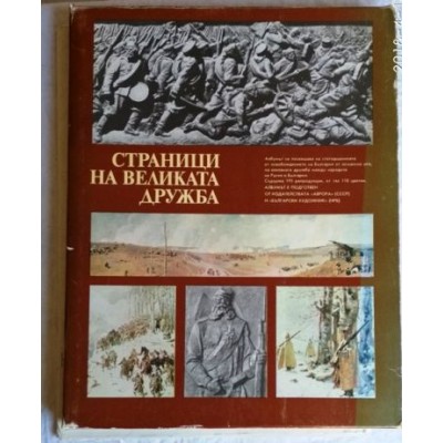  Книга-альбом Страницы великой дружбы. 1878-1978 Болгария