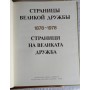  Книга-альбом Страницы великой дружбы. 1878-1978 Болгария