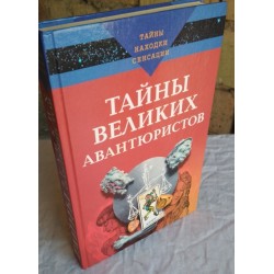  Книга К. Ляхова Тайны Великих Авантюристов, 2004г 