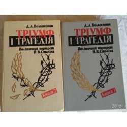 Д.А.Волкогонов. Тріумф і трагедія. Політичний портрет Й.В. Сталіна. 