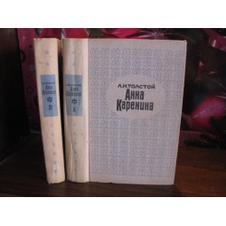 Л.Н. Толстой, Анна Каренина в 2 томах, 1967г