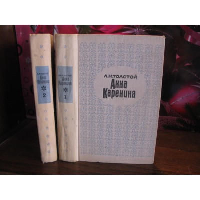 Л.Н. Толстой, Анна Каренина в 2 томах, 1967г