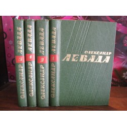 Олександр Левада, в 4 томах, 1979г.