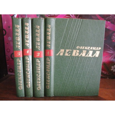 Олександр Левада, в 4 томах, 1979г.