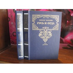 Михаил Каратеев, Русь и орда, в 2 томах, 1991г.
