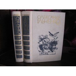 Олександр Ільченко в 2 томах, 1989р.