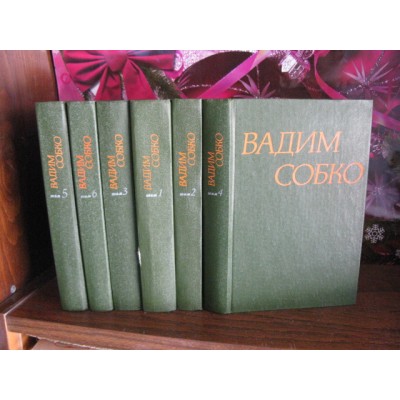 Вадим Собко в  6 томах, комплект, 1981г.