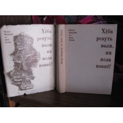 П. Мирний, І.Білик, Хіба ревуть воли, як ясла повні