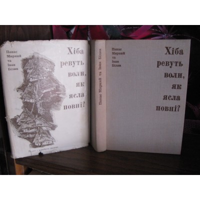 П. Мирний, І.Білик, Хіба ревуть воли, як ясла повні