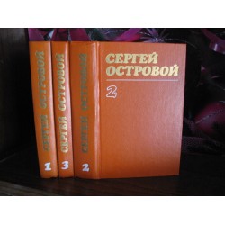 Сергей Островой в 3 томах, 1985г.