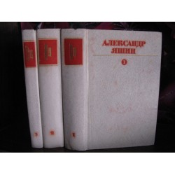 Александр Яшин в 3 томах, 1984г.