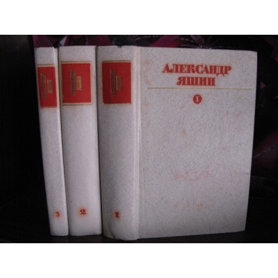 Александр Яшин в 3 томах, 1984г.