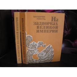 Валентин Пикуль, На задворках великой империи в 2 томах