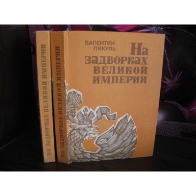 Валентин Пикуль, На задворках великой империи в 2 томах