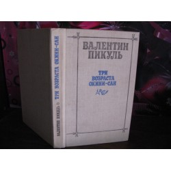 Валентин Пикуль, Три возраста Окини-Сан, 1989г.