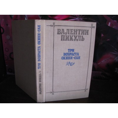 Валентин Пикуль, Три возраста Окини-Сан, 1989г.