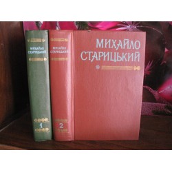 Михайло Старицький в 2 томах, 1984г