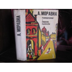 А.Моравиа, Равнодушные, Римские рассказы, 1979г.