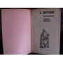 А.Моравиа, Равнодушные, Римские рассказы, 1979г.