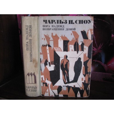   Чарльз Сноу, Пора надежд, Возвращение домой, 1977г.