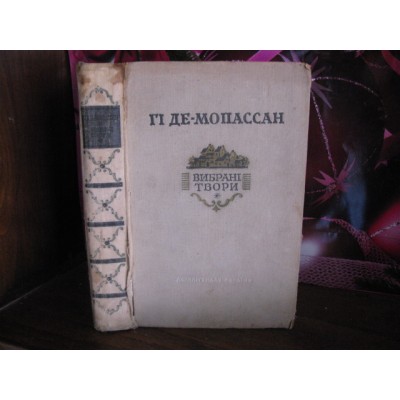 Гі де Мопассан, Вибрані твори, 1956г.