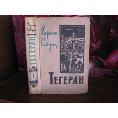 Гарегин Севунц, Тегеран том.1 , 1959г