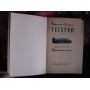 Гарегин Севунц, Тегеран том.1 , 1959г