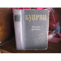 Куприн, Повести и рассказы, 1958г.