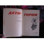 Дети-Герои, 1984г