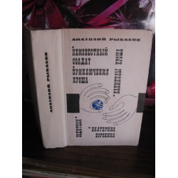 Анатолий Рыбаков, Неизвестный солдат, Приключения кроша,  1972г.
