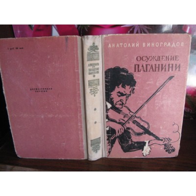 Анатолий Виноградов, Осуждение Паганини, 1958г.