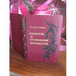 А.Алтунин, Повесть о тревожной молодости, 1981г.