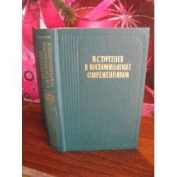 И.С. Тургенев, В воспоминаниях современников, переписка Турнегева с Полиной Виардо и ее семьей