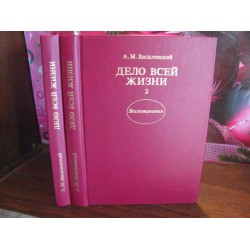 А.М. Василевский, Дело всей жизни,  в 2 томах, 1988г