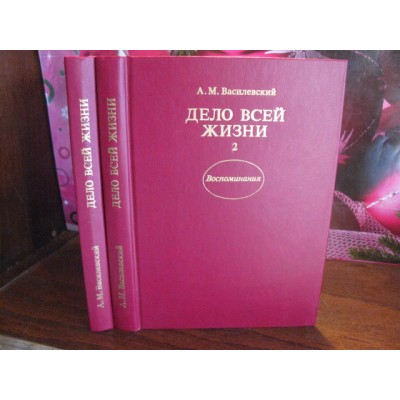 А.М. Василевский, Дело всей жизни, 1989г