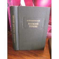 А. Твардовский, Василий Теркин, 1978г.