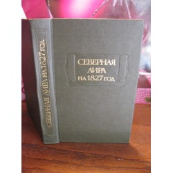 Северная лира на 1827 год, 1984г.