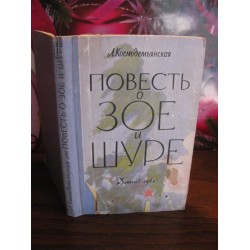 Л. Космодемьянская, Повесть о Зое и Шуре, 1961г.