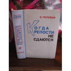 С. Голубов, Когда крепости не сдаются, 1970г