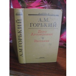 А.М. Горький, Дело Артамоновых, Рассказы, 1980г