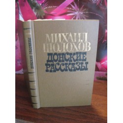 Михаил Шолохов, Донские рассказы, 1980г.