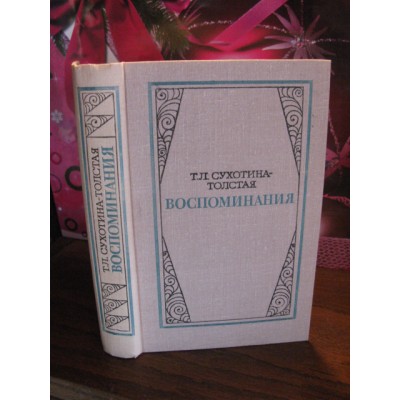 Т.Л.Сухотина-Толстая, воспоминания, 1980г