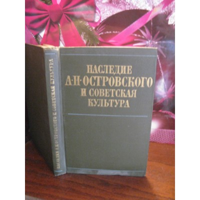 Наследие А.Н. Островского и советская культура, 1974г.