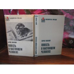 Борис Полевой, Повесть о настоящем человеке, Библиотека победы, 1976г.