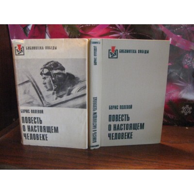 Борис Полевой, Повесть о настоящем человеке, Библиотека победы, 1974г.