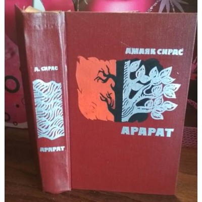 Амаяк Сирас, Арарат, 1971г.