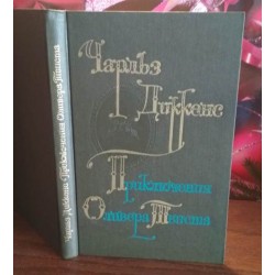 Чарльз Диккенс,  Приключения Оливера Твиста, 1976г.