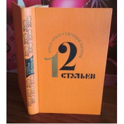 Илья Ильф, Евгений Петров, 12 стульев, Двенадцать стульев, 1974г